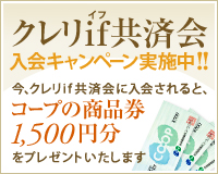 クレリif(イフ)共済会入会キャンペーン実施中!!