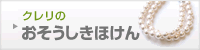 クレリのおそうしきほけん