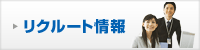 リクルート情報