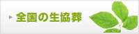 全国の生協葬