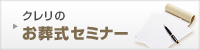 クレリのお葬式セミナー