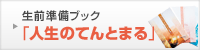 人生準備ブック「人生のてんとまる」