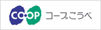 コープこうべ