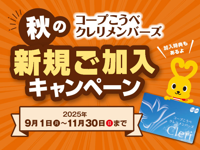コープこうべ クレリメンバーズ/秋の新規ご加入キャンペーン/2025年9月1日(月)~11月30日(日)まで/加入特典もあるよ