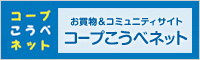 コープこうべネット