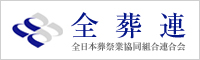 全葬連