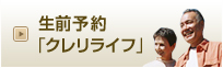 生前予約「クレリライフ」