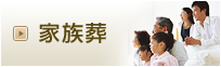 家族葬