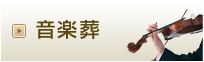 音楽葬