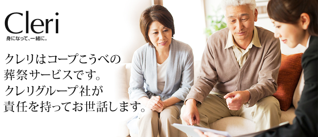 クレリはコープこうべの葬祭サービスです。クレリグループ社が責任を持ってお世話します。