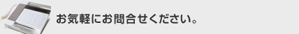 24時間365日受付中です。お気軽にお問合せください。