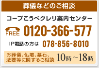 葬儀のご相談・お申込み:コープこうべクレリ案内センター フリーダイヤル0120-366-577