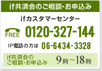 if共済会のご相談・お申込み:ifカスタマーセンター フリーダイヤル0120-327-144