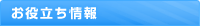 お役立ち情報