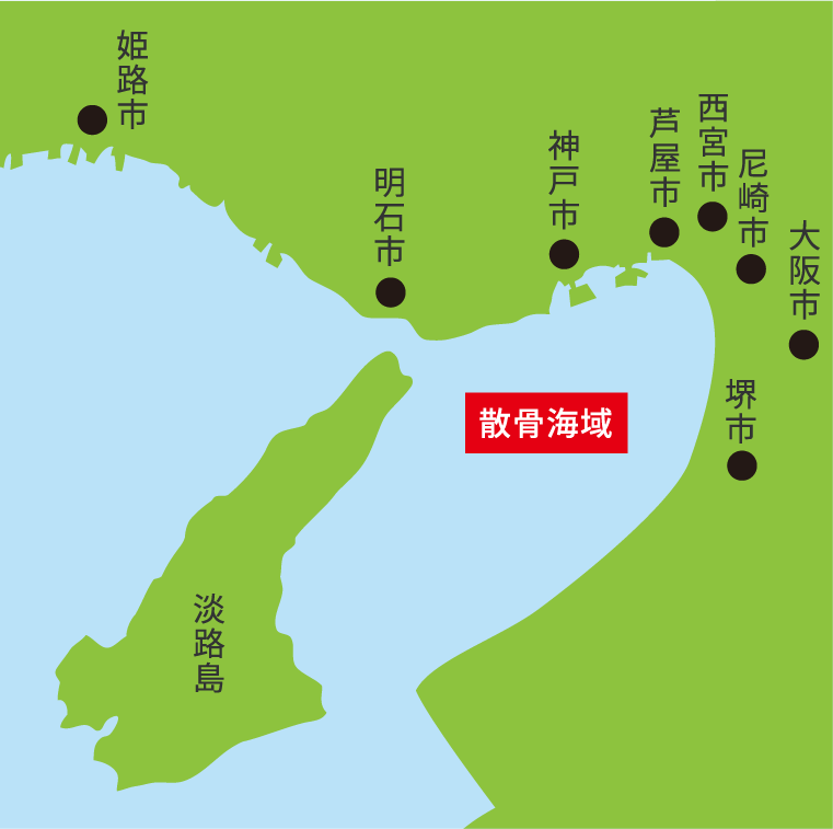 散骨海域●姫路市●明石市●神戸市●芦屋市●西宮市●尼崎市●大阪市●堺市●淡路島
