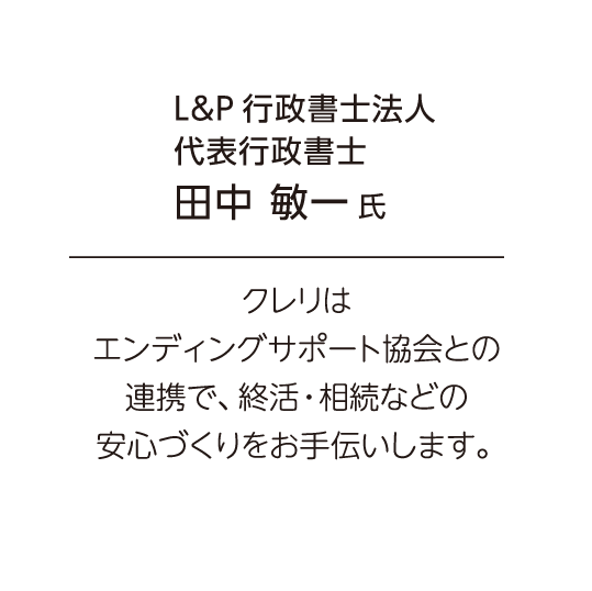 L&P行政書士法人 代表行政書士 田中敏一氏/クレリはエンディングサポート協会との連携で、終活・相続などの安心づくりをお手伝いします。