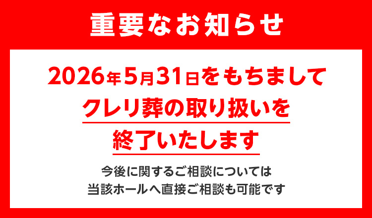 重要なお知らせ/2026年5月31日をもちましてクレリ葬の取り扱いを終了いたします