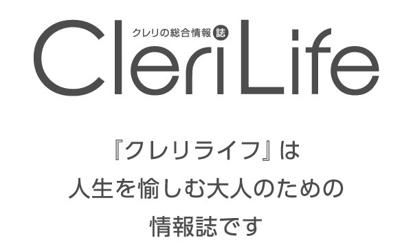 クレリの総合情報誌／CleriLife／『クレリライフ』は人生を愉しむ大人のための情報誌です