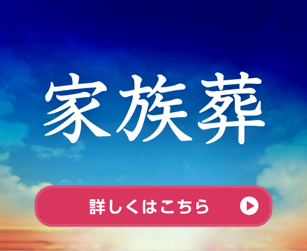 家族葬／詳しくはこちら