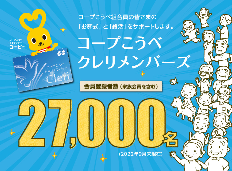コープこうべ クレリメンバーズ／コープこうべ組合員の皆さまの「お葬式」と「終活」をサポートします。／会員登録者数（家族会員を含む）27,000名（2022年9月末現在）