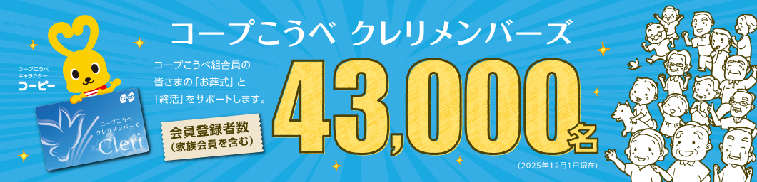コープこうべ クレリメンバーズ／コープこうべ組合員の皆さまの「お葬式」と「終活」をサポートします。／会員登録者数（家族会員を含む）43,000名（2025年12月1日現在）