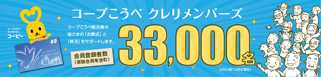 コープこうべ クレリメンバーズ/コープこうべ組合員の皆さまの「お葬式」と「終活」をサポートします。/会員登録者数(家族会員を含む)33,000名(2023年10月現在)