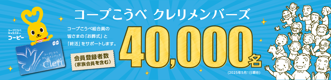 コープこうべ クレリメンバーズ／コープこうべ組合員の皆さまの「お葬式」と「終活」をサポートします。／会員登録者数（家族会員を含む）40,000名（2025年5月1日現在）