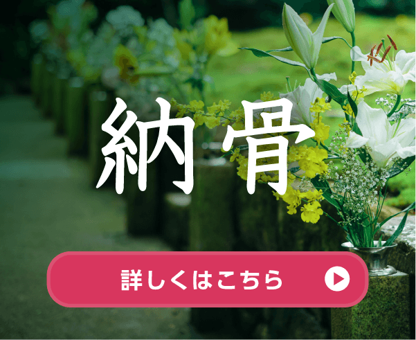 納骨／詳しくはこちら