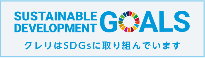 SUSTAINABLE DEVELOPMENT GOALS／クレリはSDGsに取り組んでいます