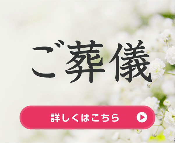 ご葬儀／詳しくはこちら