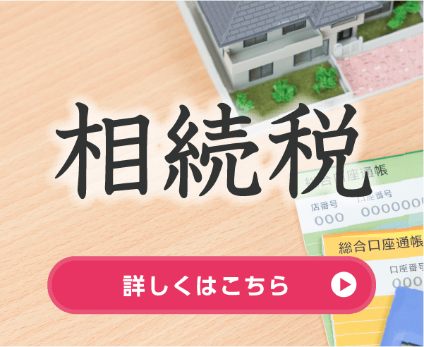 相続税／詳しくはこちら