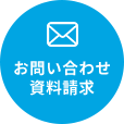 お問い合わせ 資料請求