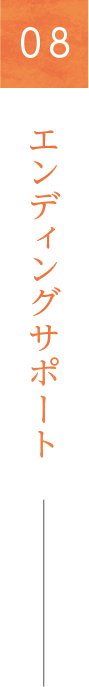 08 エンディングサポート