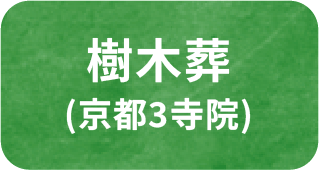 樹木葬(京都3寺院)