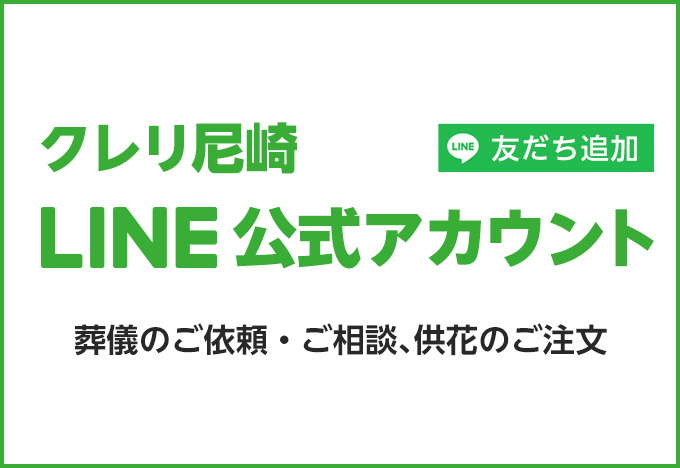 クレリ尼崎 LINE公式アカウント 友だち追加／葬儀のご依頼・ご相談、供花のご注文