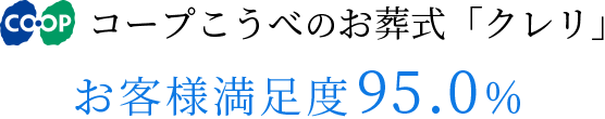 コープこうべのお葬式「クレリ」／お客様満足度96.3％