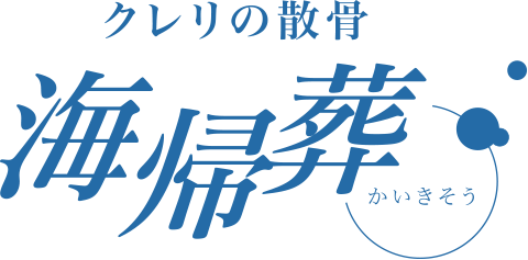 クレリの散骨「海帰葬 かいきそう」