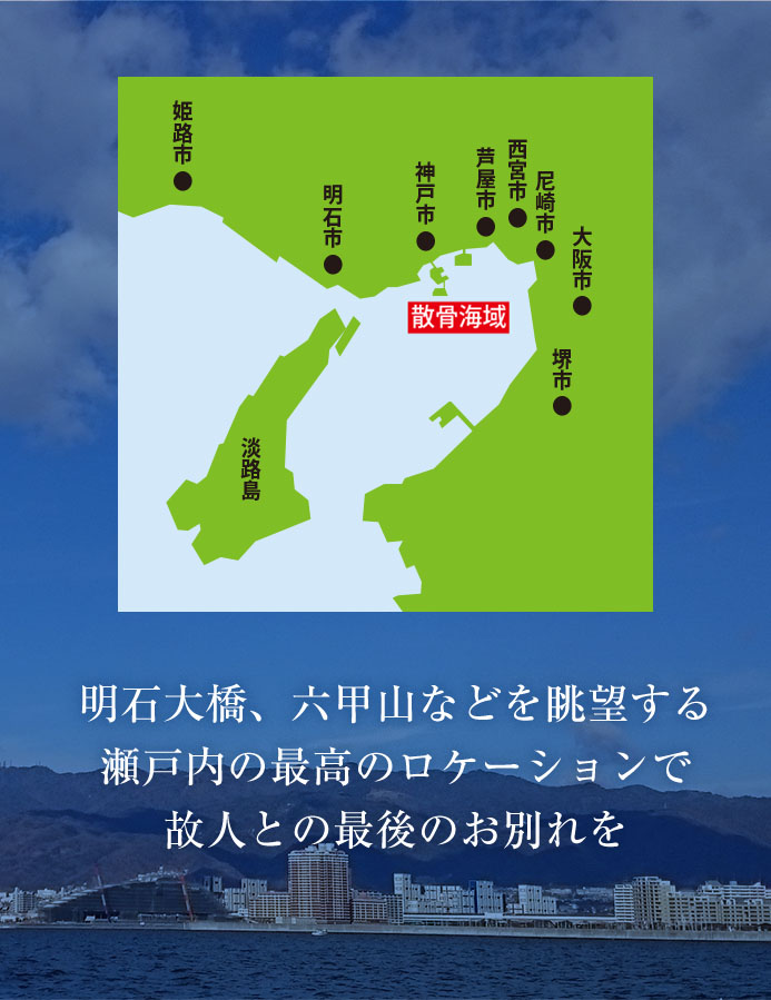 明石大橋、六甲山などを眺望する瀬戸内の最高のロケーションで故人との最後のお別れを