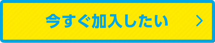 今すぐ加入したい