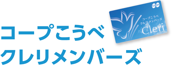 コープこうべ クレリメンバーズ