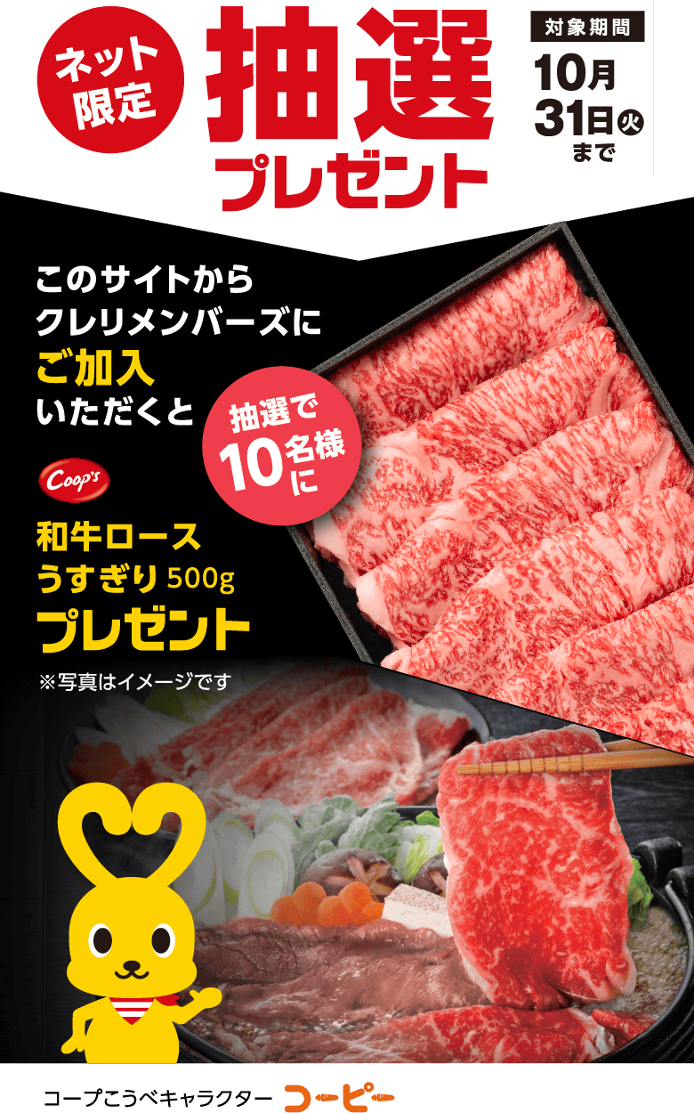 ネット限定抽選プレゼント／対象期間10月31日（火）まで／このサイトからクレリメンバーズにご加入いただくと抽選で10名様に「コープス 和牛ロースうすぎり 500g」プレゼント