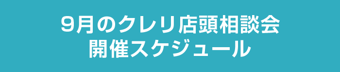 9月のクレリ店頭相談会開催スケジュール