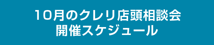 10月のクレリ店頭相談会開催スケジュール