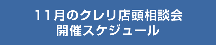 11月のクレリ店頭相談会開催スケジュール