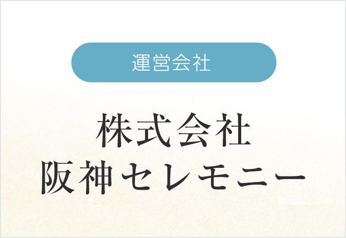 運営会社-株式会社阪神セレモニー