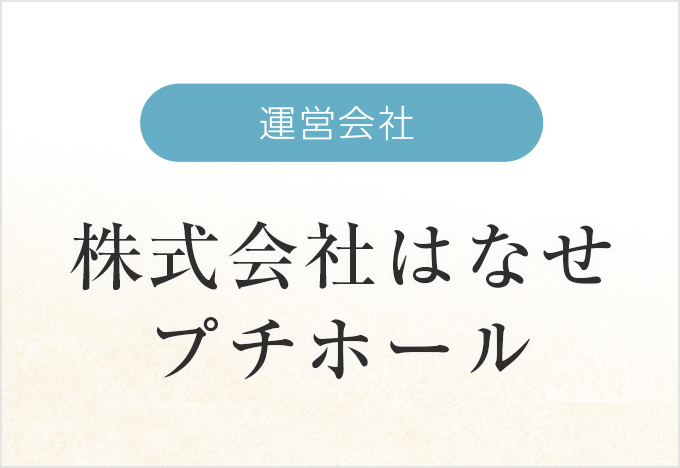 運営会社-株式会社はなせ プチホール