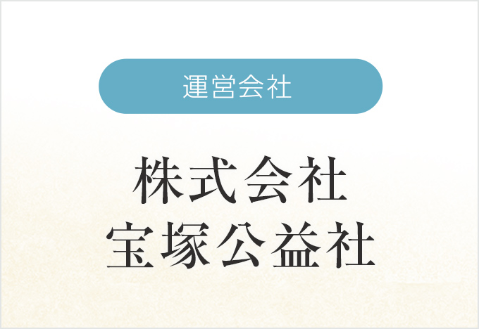 運営会社-株式会社宝塚公益社