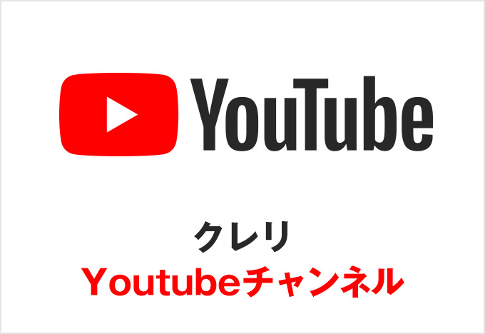 Youtube-クレリチャンネル