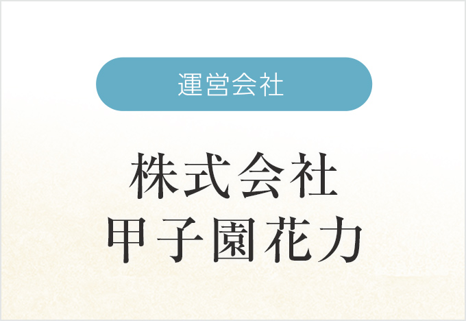 運営会社-株式会社甲子園 花力