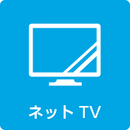 ネットTV